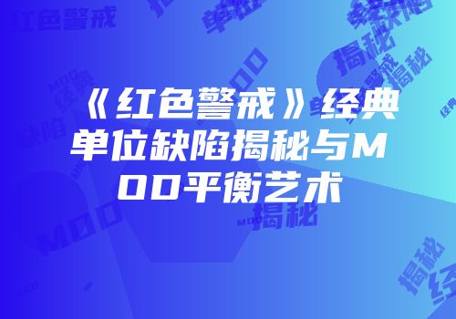 《红色警戒》经典单位缺陷揭秘与MOD平衡艺术