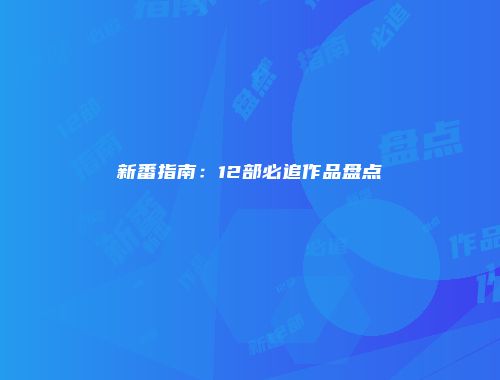 新番指南：12部必追作品盘点