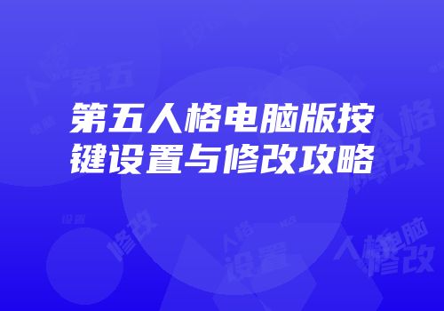 第五人格电脑版按键设置与修改攻略