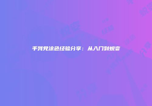 手残党涂色经验分享：从入门到蜕变
