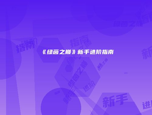 《绿茵之巅》新手进阶指南