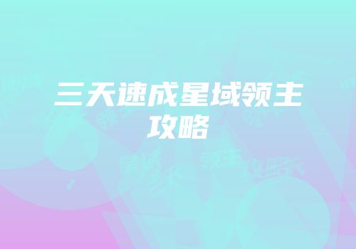 三天速成星域领主攻略
