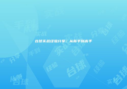 台球实战经验分享：从新手到高手