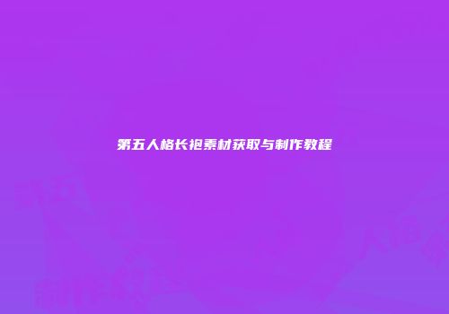 第五人格长袍素材获取与制作教程