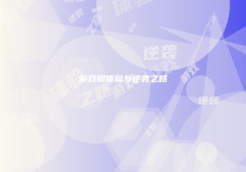 游戏初体验与逆袭之路