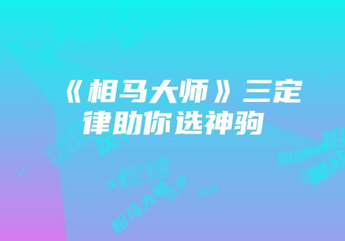 《相马大师》三定律助你选神驹