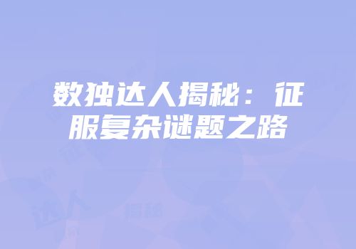 数独达人揭秘：征服复杂谜题之路