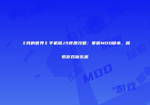 《我的世界》手机版JS使用攻略：掌握MOD脚本，探索游戏新乐趣