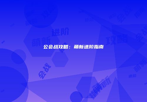 公会战攻略：萌新进阶指南