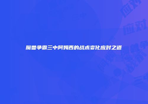 魔兽争霸三中阿姆西的战术变化应对之道