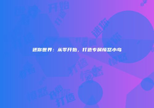 迷你世界：从零开始，打造专属愤怒小鸟