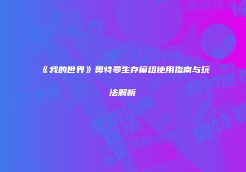 《我的世界》奥特曼生存模组使用指南与玩法解析