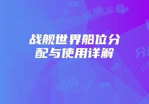 战舰世界船位分配与使用详解