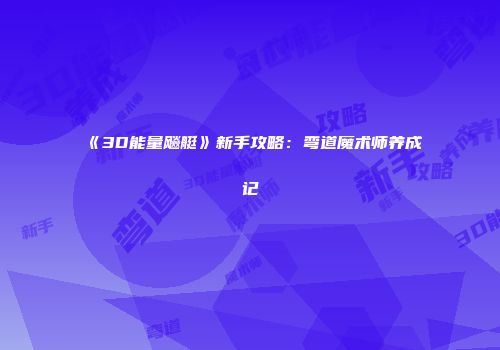 《3D能量飚艇》新手攻略：弯道魔术师养成记