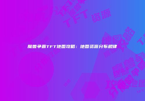 魔兽争霸TFT地图攻略：地图资源分布规律