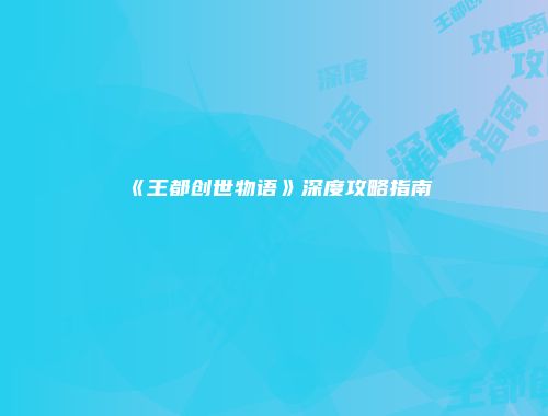 《王都创世物语》深度攻略指南