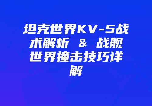 坦克世界KV-5战术解析 & 战舰世界撞击技巧详解
