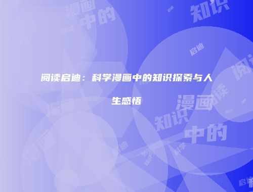 阅读启迪：科学漫画中的知识探索与人生感悟