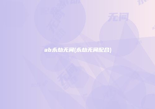 ab永劫无间(永劫无间配合)