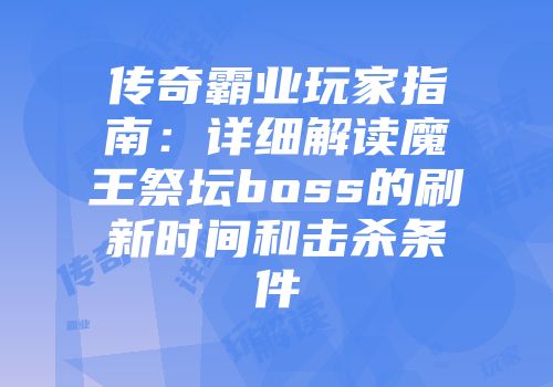 传奇霸业玩家指南：详细解读魔王祭坛boss的刷新时间和击杀条件