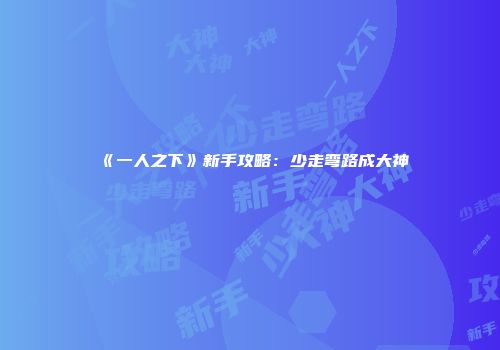 《一人之下》新手攻略：少走弯路成大神