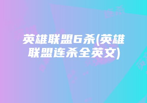 英雄联盟6杀(英雄联盟连杀全英文)
