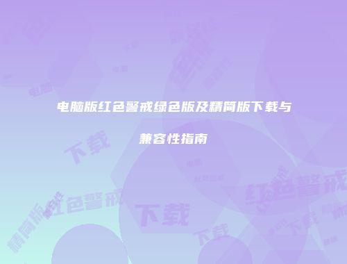 电脑版红色警戒绿色版及精简版下载与兼容性指南
