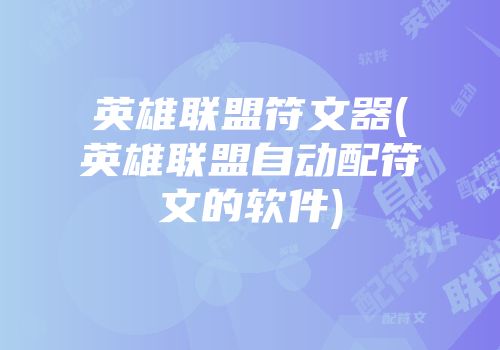 英雄联盟符文器(英雄联盟自动配符文的软件)
