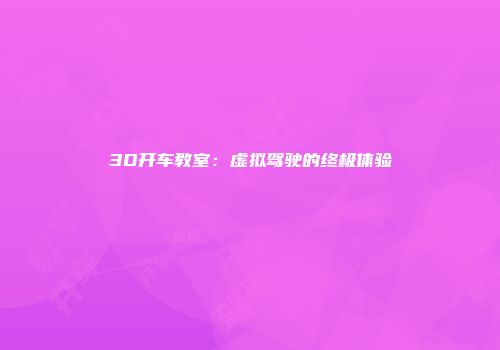 3D开车教室：虚拟驾驶的终极体验