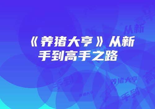 《养猪大亨》从新手到高手之路