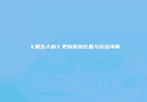 《第五人格》更新食物位置与玩法详解