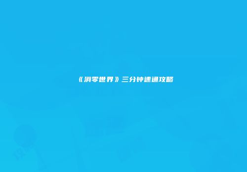 《消零世界》三分钟速通攻略