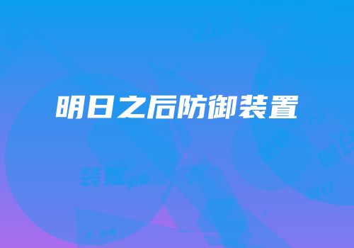 明日之后防御装置