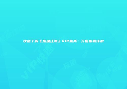 快速了解《热血江湖》VIP服务：充值步骤详解