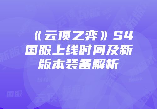 《云顶之弈》S4国服上线时间及新版本装备解析