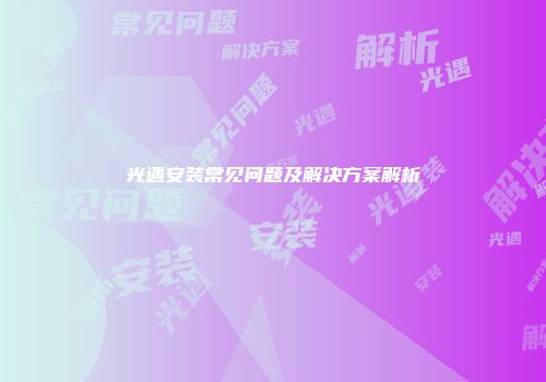 光遇安装常见问题及解决方案解析