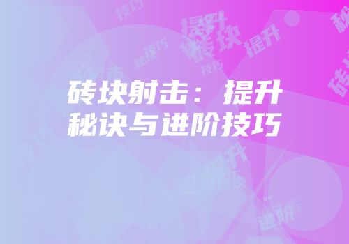 砖块射击：提升秘诀与进阶技巧