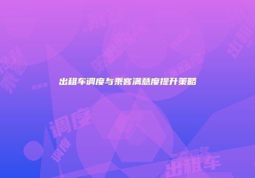 出租车调度与乘客满意度提升策略