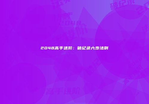 2048高手进阶：破纪录六步法则