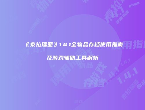 《泰拉瑞亚》1.4.1全物品存档使用指南及游戏辅助工具解析
