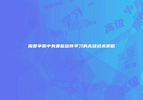 魔兽争霸中有哪些值得学习的高级战术策略