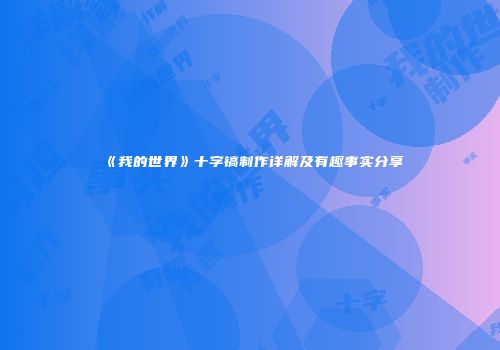《我的世界》十字镐制作详解及有趣事实分享