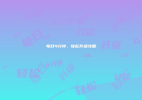 每日4分钟，轻松升级攻略