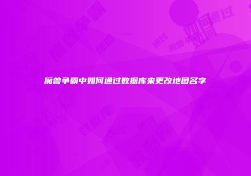 魔兽争霸中如何通过数据库来更改地图名字