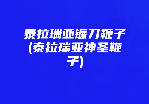 泰拉瑞亚镰刀鞭子(泰拉瑞亚神圣鞭子)