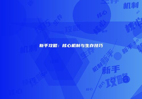 新手攻略：核心机制与生存技巧