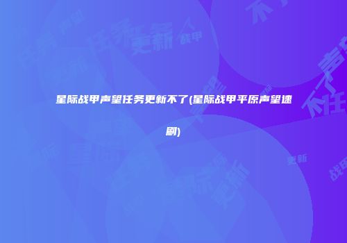星际战甲声望任务更新不了(星际战甲平原声望速刷)