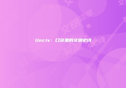 Unciv：口袋里的文明史诗