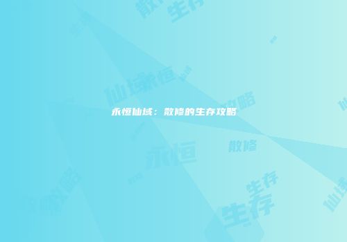 永恒仙域：散修的生存攻略