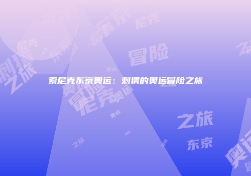 索尼克东京奥运：刺猬的奥运冒险之旅